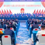 新化县第十九届人民代表大会第一次会议闭幕