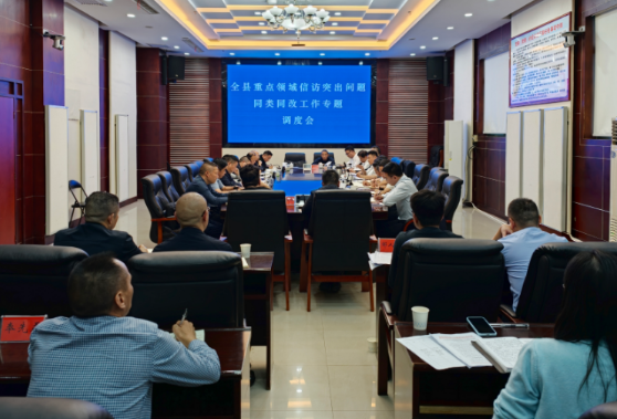 彭韬主持召开全县重点领域信访突出问题同类同改工作专题调度会