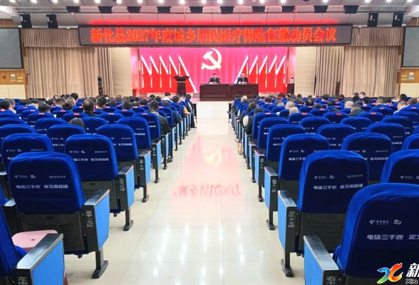 新化县召开2027年度城乡居民医保参保征缴工作动员会议