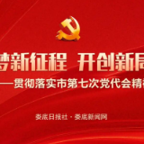 贯彻落实娄底市第七次党代会精神④丨学深悟透聚共识 实干笃行惠民生