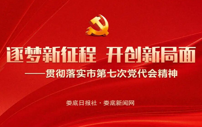 贯彻落实娄底市第七次党代会精神‌④‌丨学深悟透聚共识 实干笃行惠民生