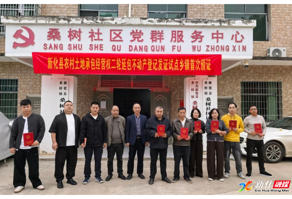 新化县举行二轮延包试点乡镇不动产权证首发仪式
