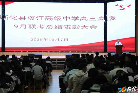新化县资江高级中学举行高三  高复联考总结表彰活动