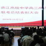 新化县资江高级中学举行高三  高复联考总结表彰活动