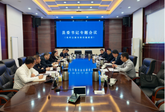 彭韬主持召开专题会议部署推进农村公路安防设施建设