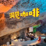 欢度国庆 | 溶洞秘境迎客来 梅山龙宫国庆文旅热度高涨