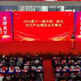 第十一届新化文印产业博览会正式开幕