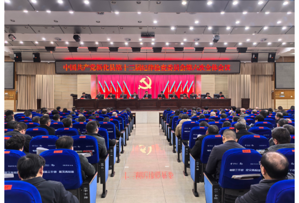 新化县第十三届纪委第六次全会召开