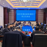 新化县委常委班子召开2025年度民主生活会