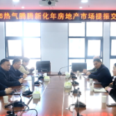 2026热气腾腾新化年房地产市场提振交流会召开