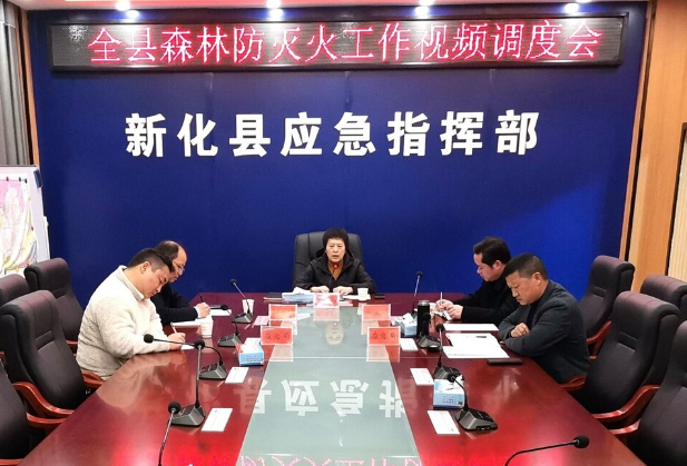 新化县召开森林防灭火工作视频调度会