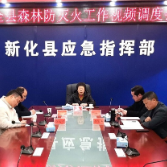 新化县召开森林防灭火工作视频调度会