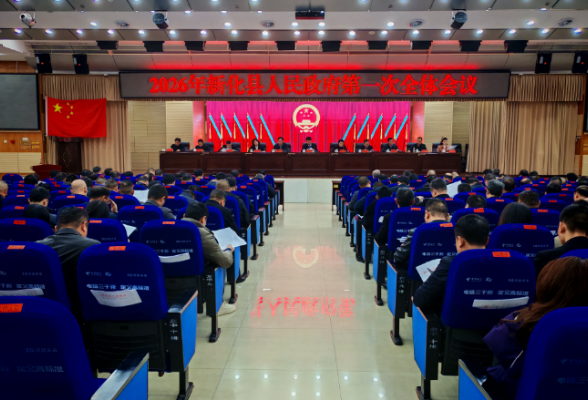 新化县政府召开2026年第一次全体会议暨县政府重要工作会议