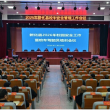 新化县2026年校园安全工作暨校车驾驶员培训会议召开