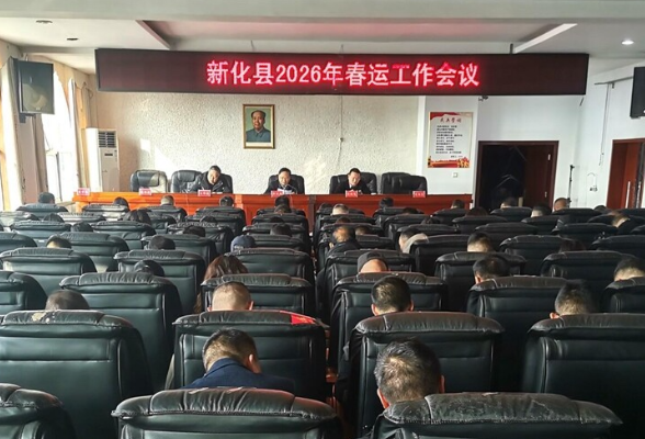 新化县部署2026年春运工作