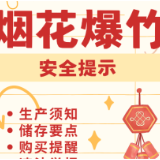 【“全”民安全课】@所有人 烟花爆竹安全提示，请查收！