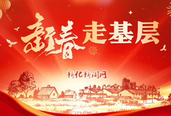 专题 | 2026新春走基层
