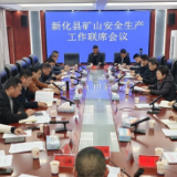 新化县矿山安全生产工作联席会议召开