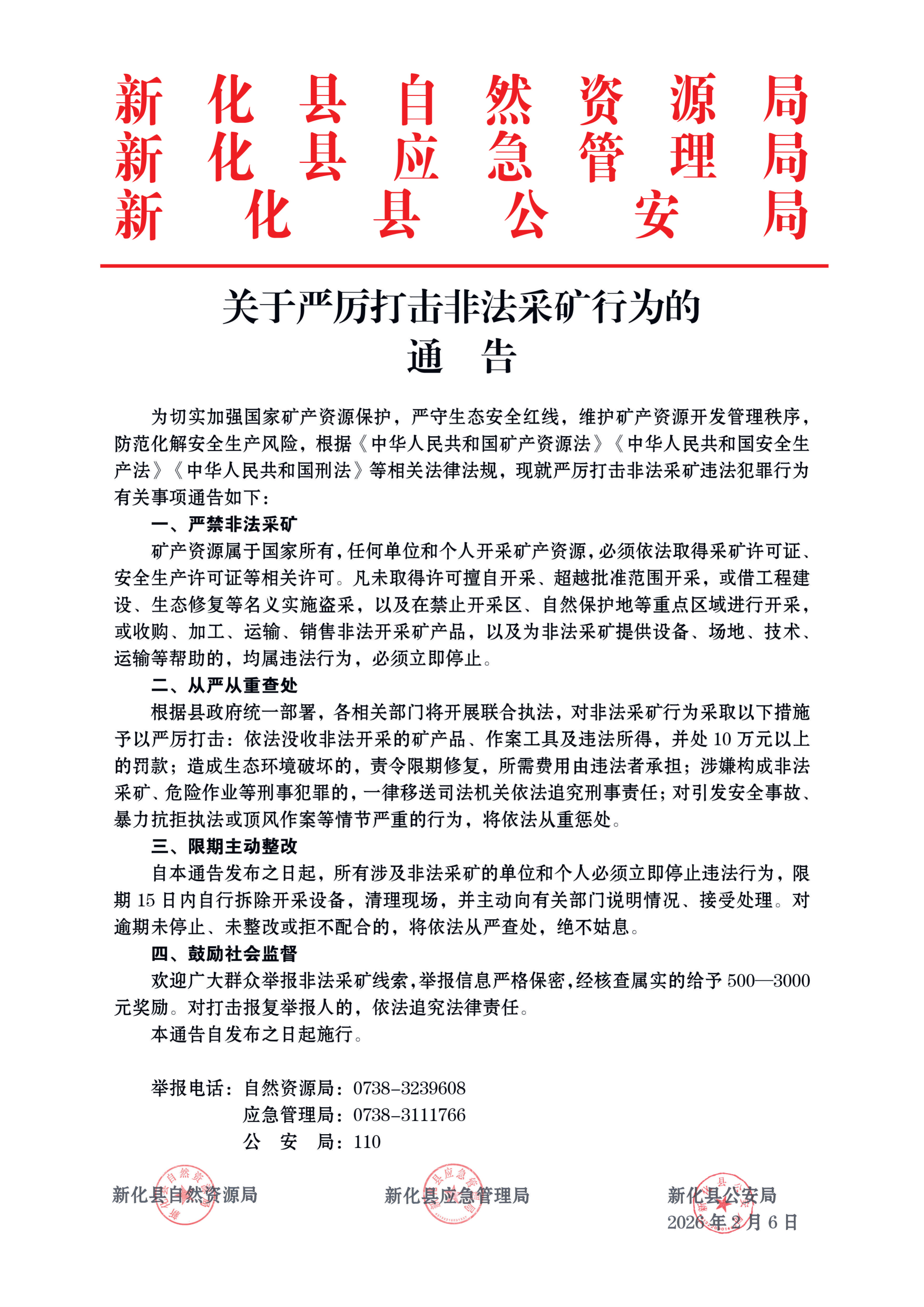 非法采矿通告_1.png