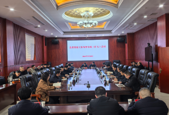 新化县委党的建设工作领导小组（扩大）会议召开