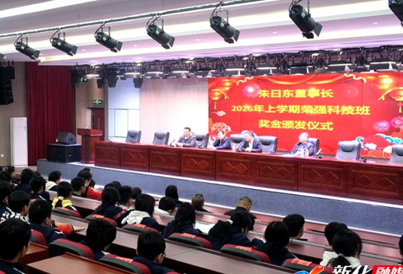 书香校园 | 新化上梅中学举行“荣强科技班”奖学金颁发仪式