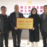 新化家具协会开展“惠民之家”志愿活动