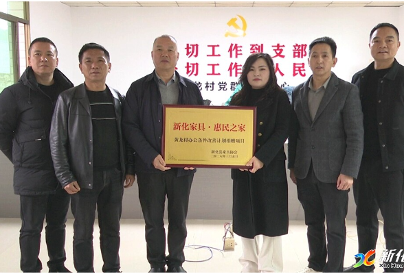 新化家具协会开展“惠民之家”志愿活动