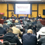 新化县特种设备安全专委会2026年第一次全体会议召开