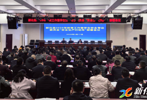 新化县2026年教育工作暨学生安全专业委员会“安全生产年行动”部署会召开