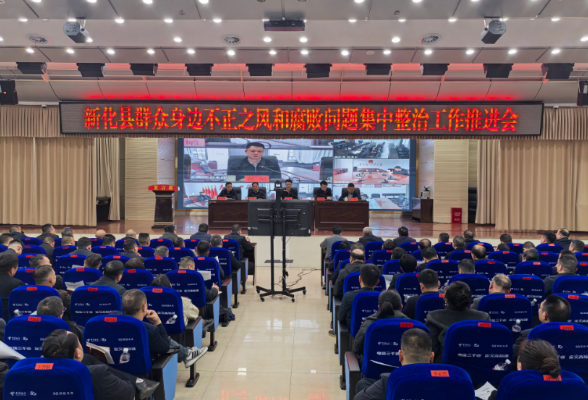 新化县群众身边不正之风和腐败问题集中整治工作推进会议召开