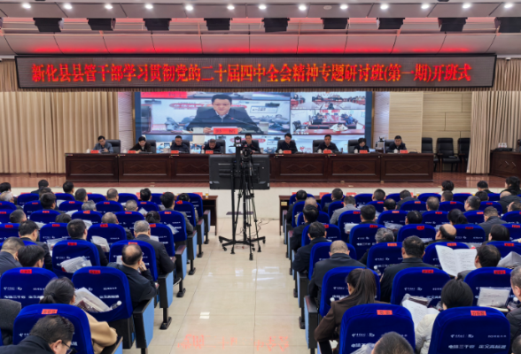 新化县县管干部学习贯彻党的二十届四中全会精神专题研讨班开班