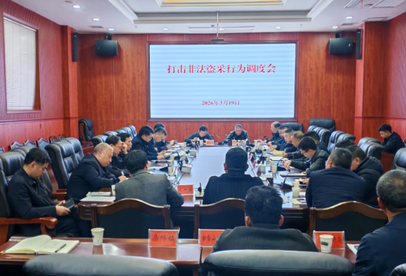 新化县召开打击非法盗采行为调度会