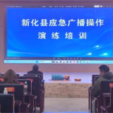 新化县举行应急广播操作演练培训