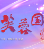 芙蓉国评论 | 以高标准换届绘就高质量发展新图景