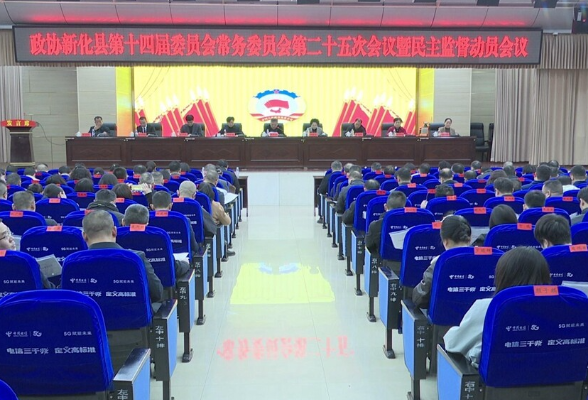 政协新化县第十四届委员会常务委员会第二十五次会议暨民主监督动员会议召开
