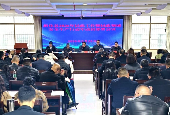 新化县2026年民政工作暨民政领域安全生产行动年动员部署会议召开