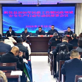 新化县2026年民政工作暨民政领域安全生产行动年动员部署会议召开