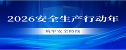 专题 | 2026安全生产行动年 筑牢安全防线