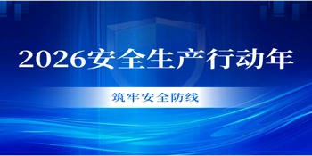 专题 | 2026安全生产行动年 筑牢安全防线