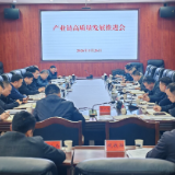 新化县召开产业链高质量发展推进会