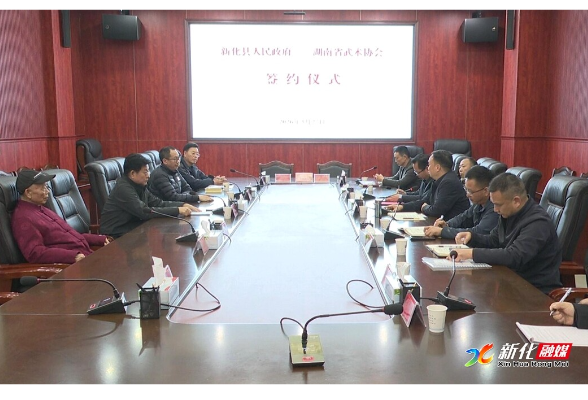 新化县人民政府与湖南省武术协会签署“村武”等赛事战略合作协议