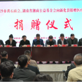 湘商爱心捐赠2770万元医疗设备 助力新化基层医疗能力提升