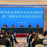 新化县企业联合会企业家协会召开第二届第五次全体会员会议