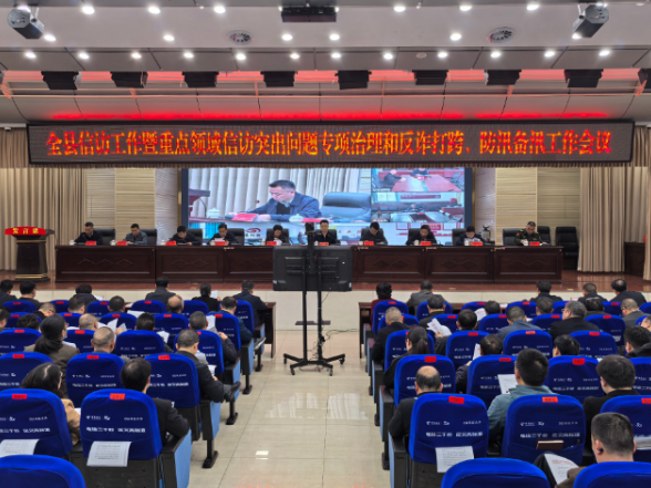 全县信访工作暨重点领域信访突出问题专项治理和反诈打跨、防汛备汛工作会议召开