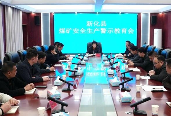 新化县召开煤矿安全生产警示教育会