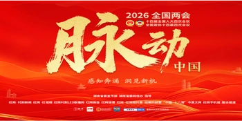 专题丨脉动中国——2026年全国两会