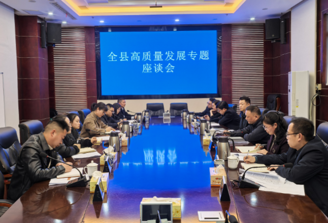 聚焦人居环境与民生服务领域 新化县召开高质量发展专题座谈会