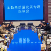 聚焦人居环境与民生服务领域 新化县召开高质量发展专题座谈会