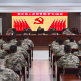 新化县人武部党委（扩大）会议召开