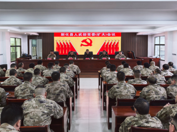 新化县人武部党委（扩大）会议召开